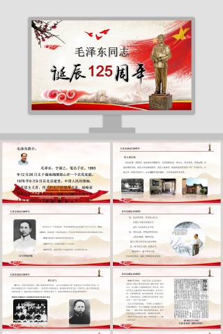 毛泽东毛主席诞辰125周年纪念演讲