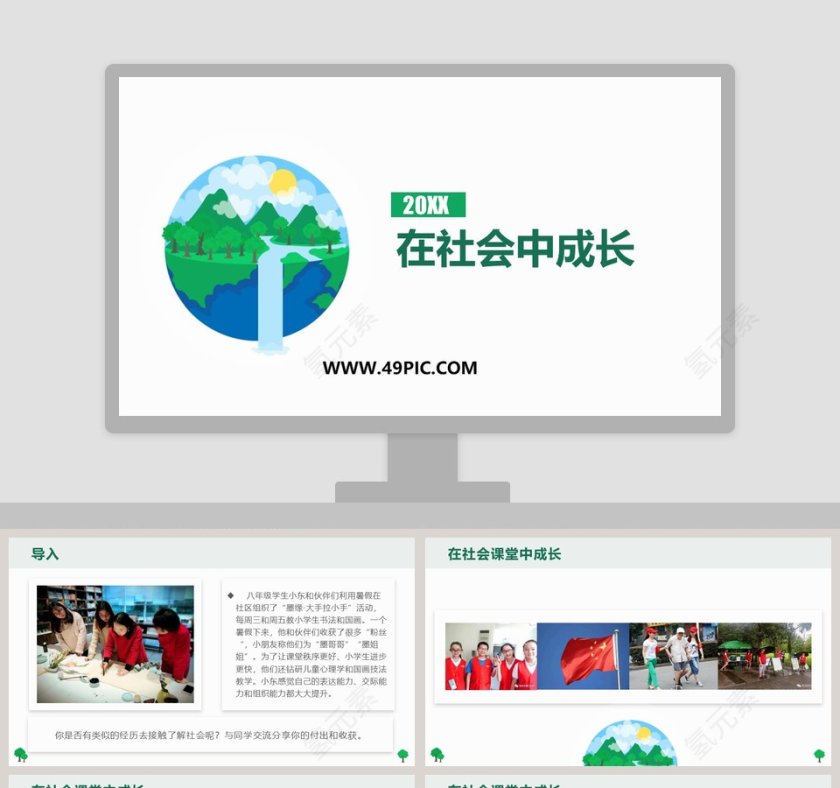 在社会中成长-20XX教学ppt课件
