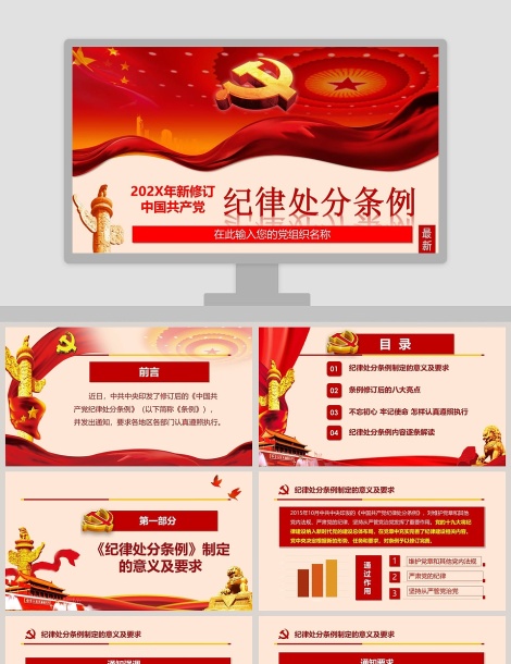 最新修订中国共产党纪律处分条例纪律月党课PPT下载