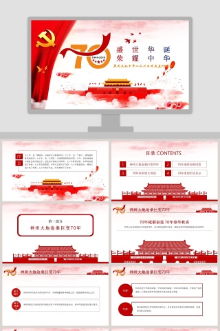 简约中国风庆祝新中国成立七十周年PPT模板
