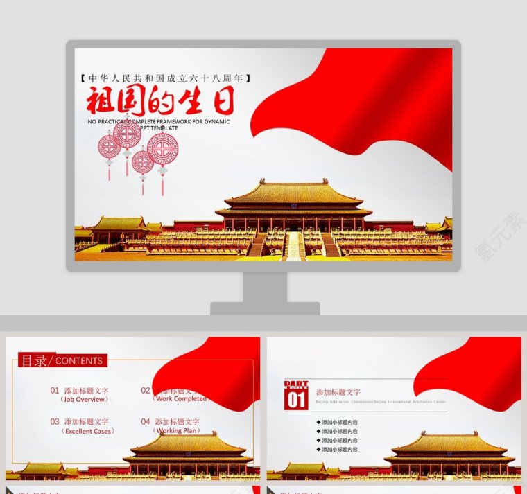 中华人民共和国祖国的生日PPT模板第1张