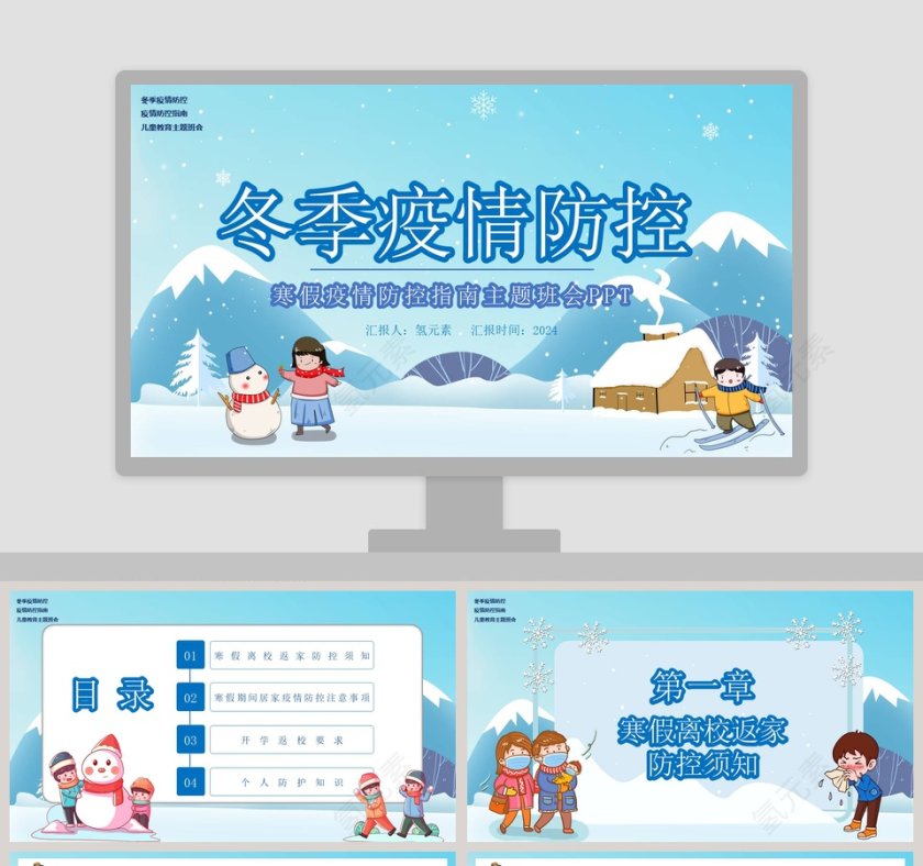 冬季疫情防控寒假疫情防控指南主题班会PPT模板