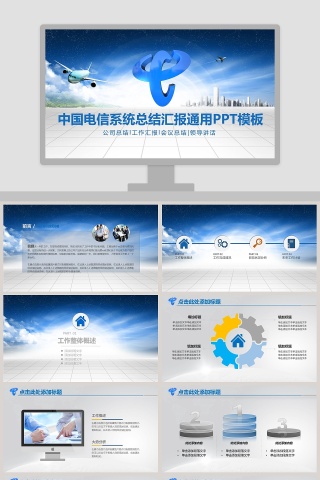 中国电信系统总结汇报通用PPT模板