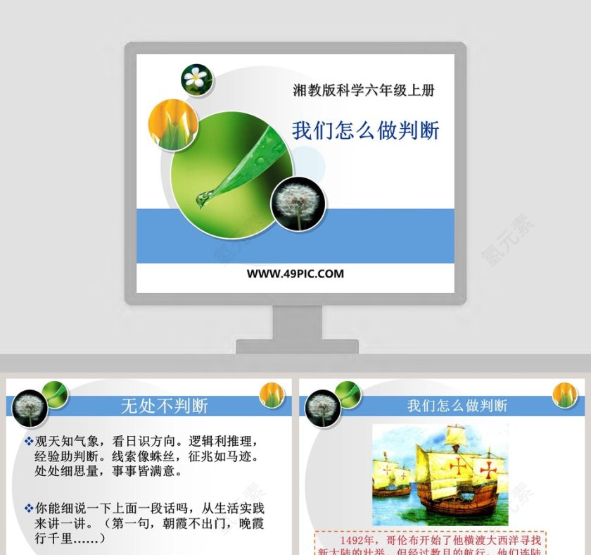 我们怎么做判断-湘教版科学六年级上册教学ppt课件