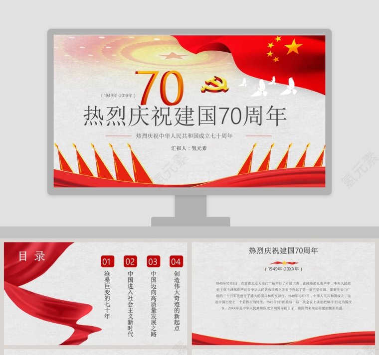 简约中国风热烈庆祝建国70周年PPT模板第1张