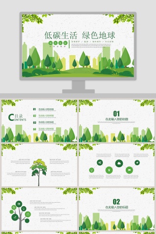 低碳生活绿色地球环保PPT模板下载