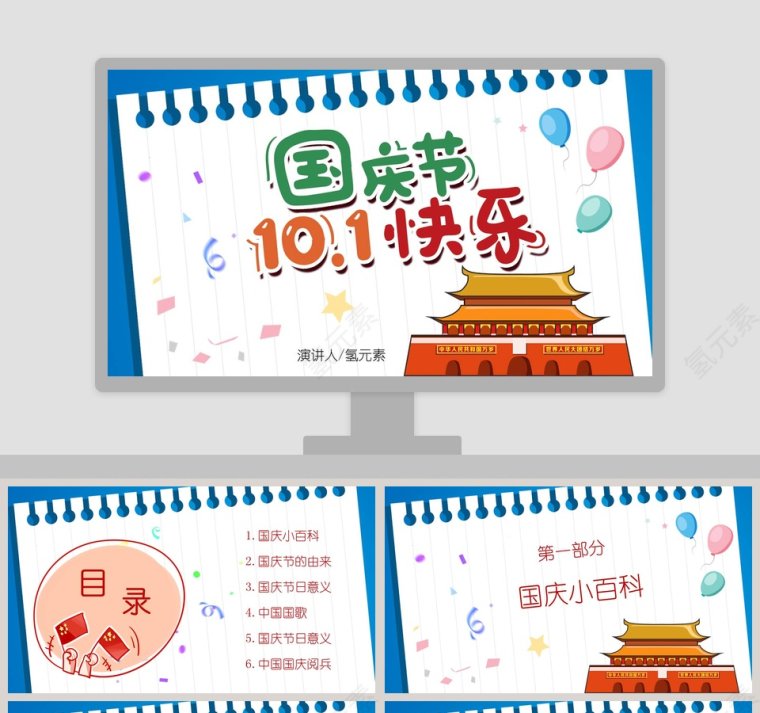 彩色卡通国庆节10.1快乐第1张