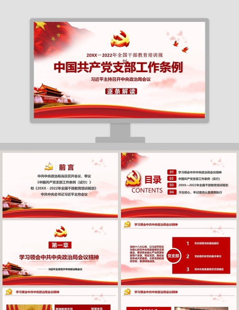 中国共产党支部工作条例党课学习PPT模板