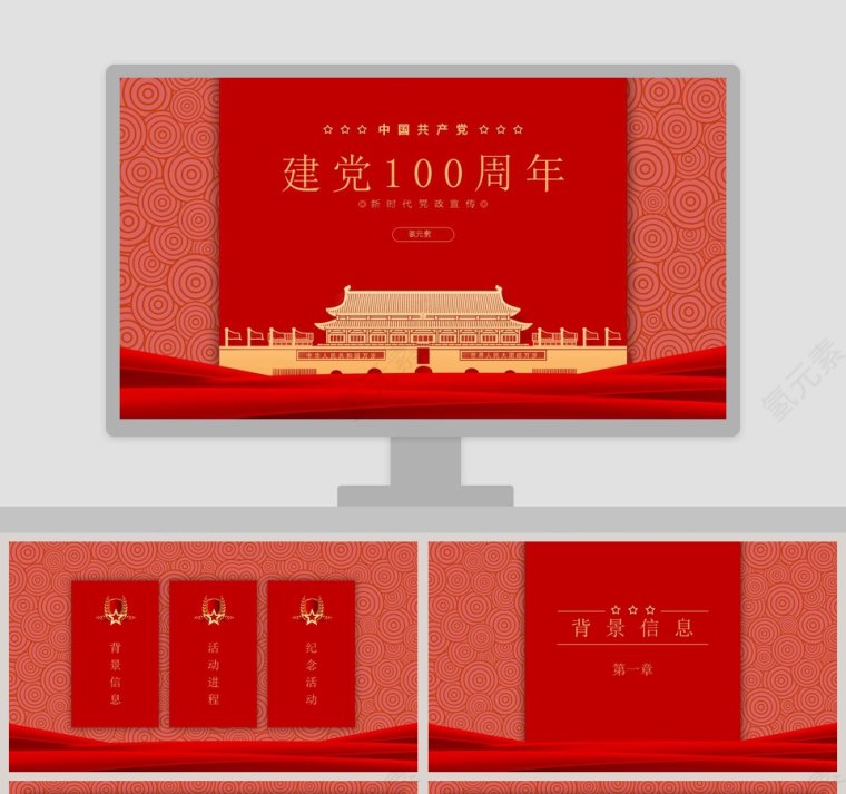 中国共产党建党100周年新时代党政宣传PPT模板第1张