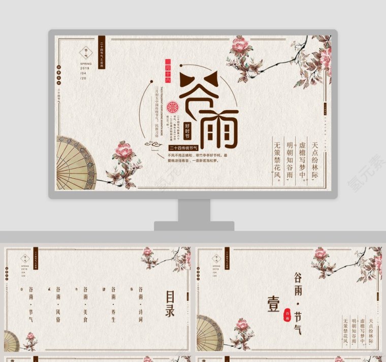 创意中国风中国传统文化二十四节气谷雨第1张