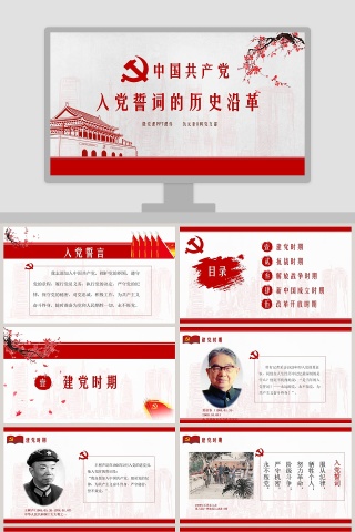 光辉的历程中国共产党党史党课入党申请学习ppt模板下载