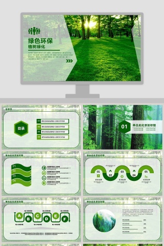 绿色环保森林植树节ppt模板