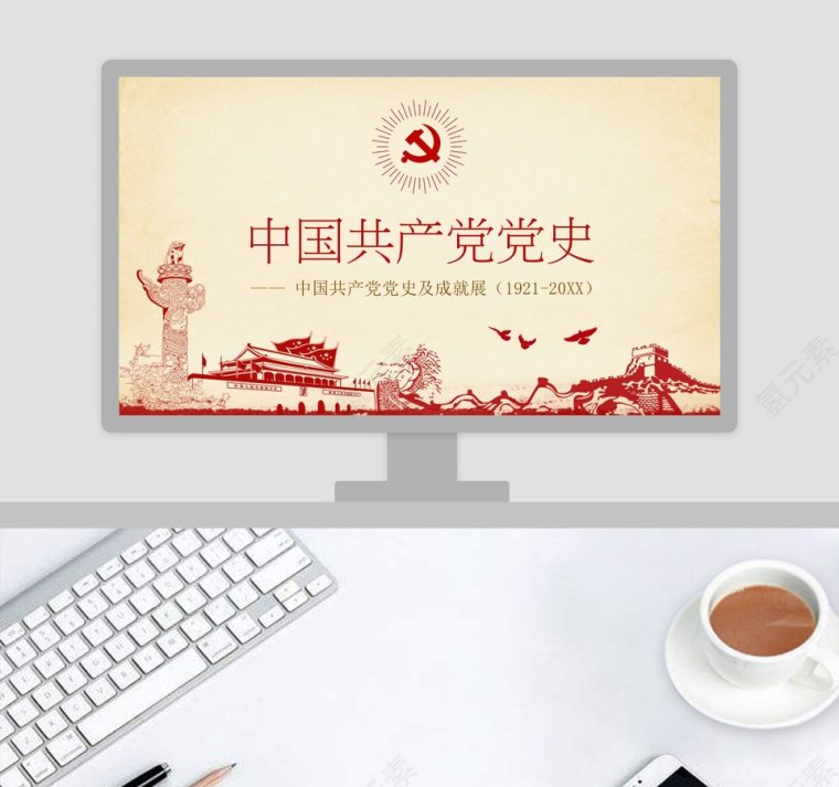 中国共产党党史及成就展党课PPT模板第1张