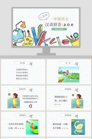 人教版一年级语文汉语拼音aoePPT课件