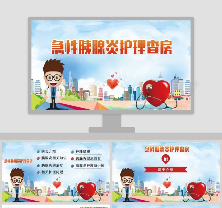 急性胰腺炎护理查房PPT