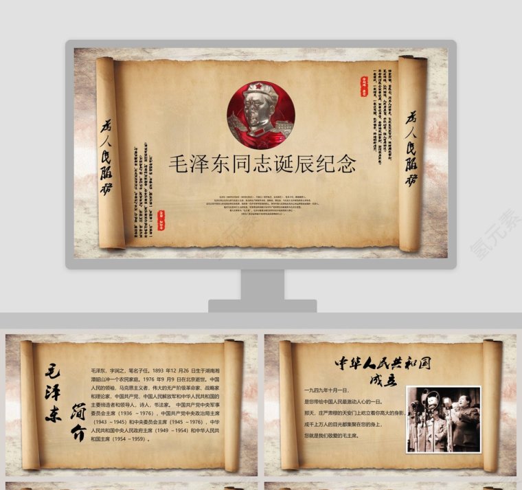 纪念伟大毛泽东同志诞辰125周年PPT模板  第1张