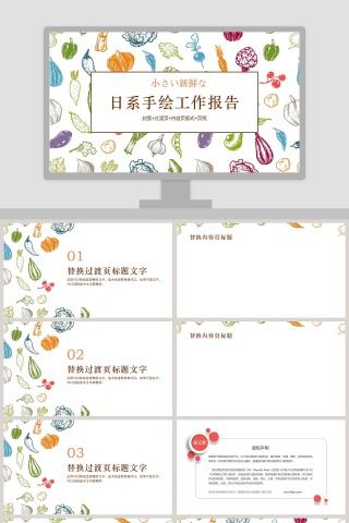 日系小清新蔬菜水果工作报告通用PPT模板下载