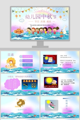卡通儿童幼儿园庆祝中秋节主题班会PPT模板下载