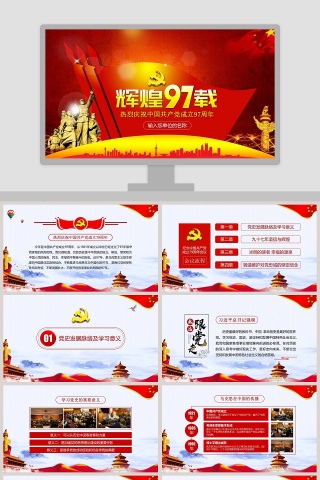 热烈庆祝中国共产党成立97周年党课党史党建PPT模板