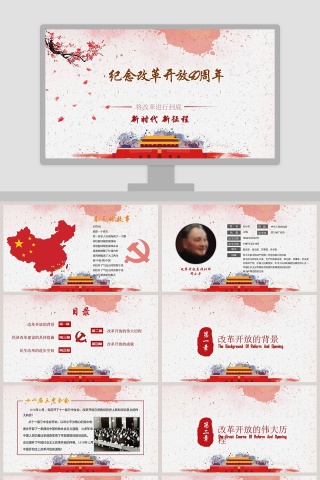 中国风纪念改革开放40周年党课PPT下载