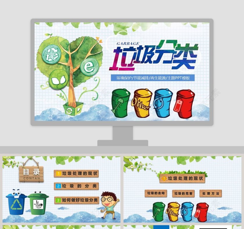 垃圾分类主题班会垃圾分类环保ppt
