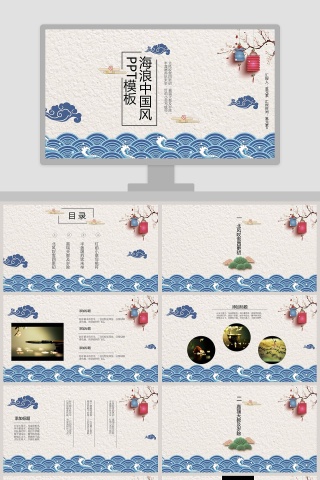 蓝色海浪中国风通用PPT模板