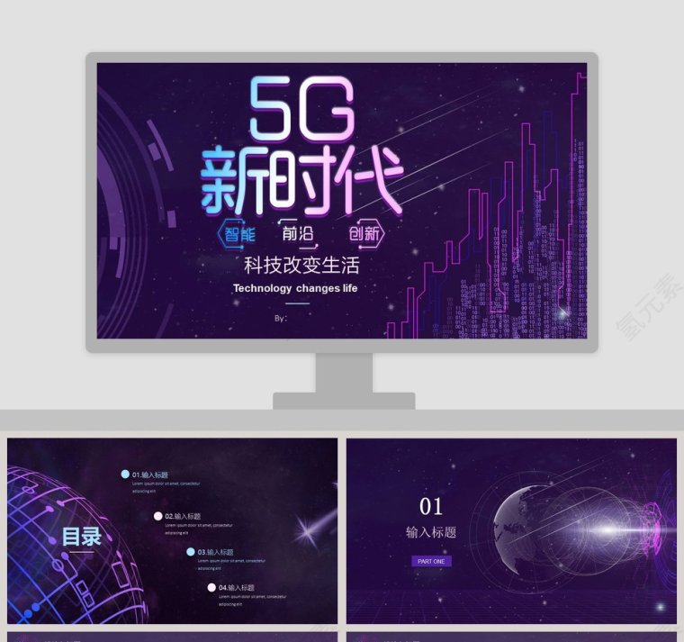 紫色大气科技创新5G新时代PPT模板第1张