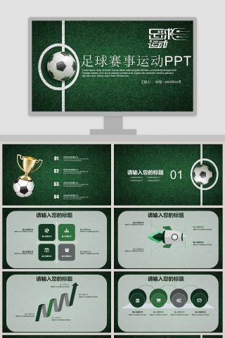 绿色清爽足球赛事运动PPT模板