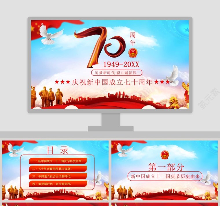 庆祝新中国成立七十周年PPT模板第1张