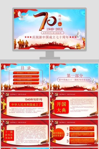 庆祝新中国成立七十周年PPT模板下载