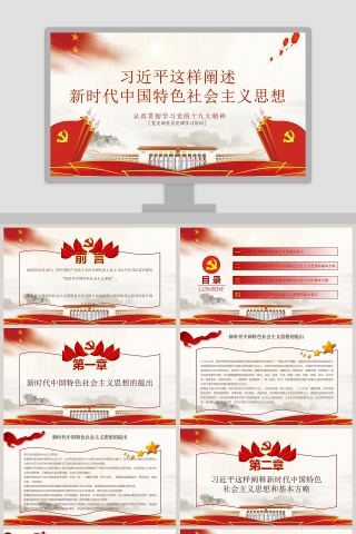 新时代中国特色社会主义思想党建培训PPT模板