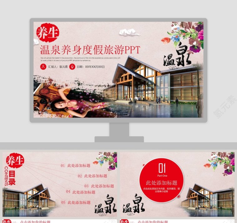 中国风温泉养身度假旅游PPT模板第1张