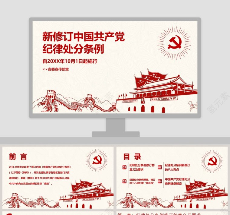 新修订中国共产党纪律处分条例PPT第1张