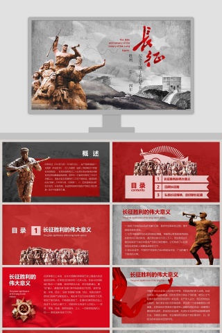 纪念中国工农红军长征 胜利xx周年长征精神PPT下载