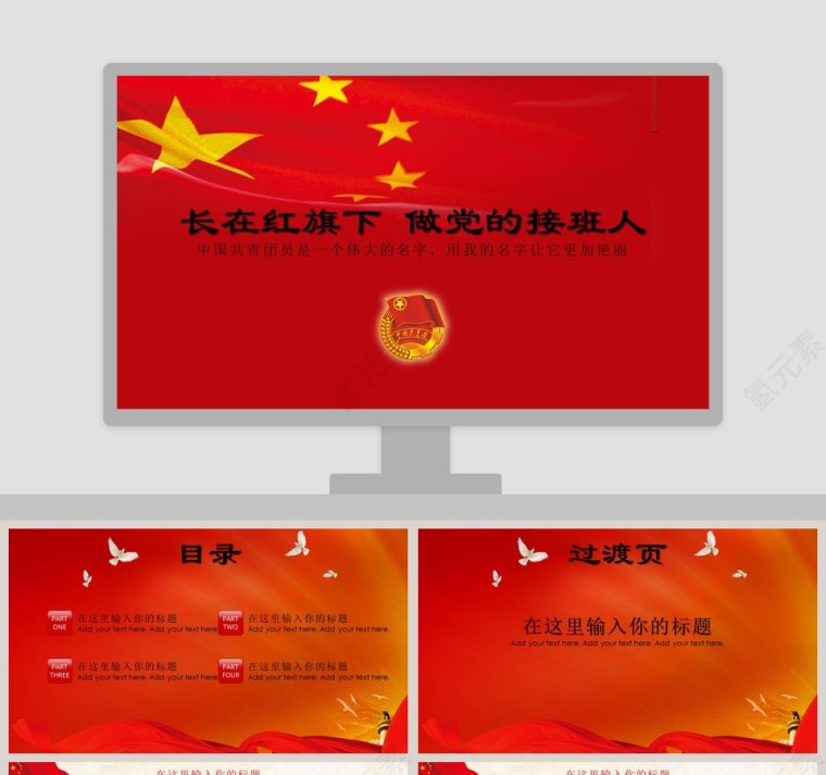 长在红旗下做党的接班人中国共青团员PPT模板第1张