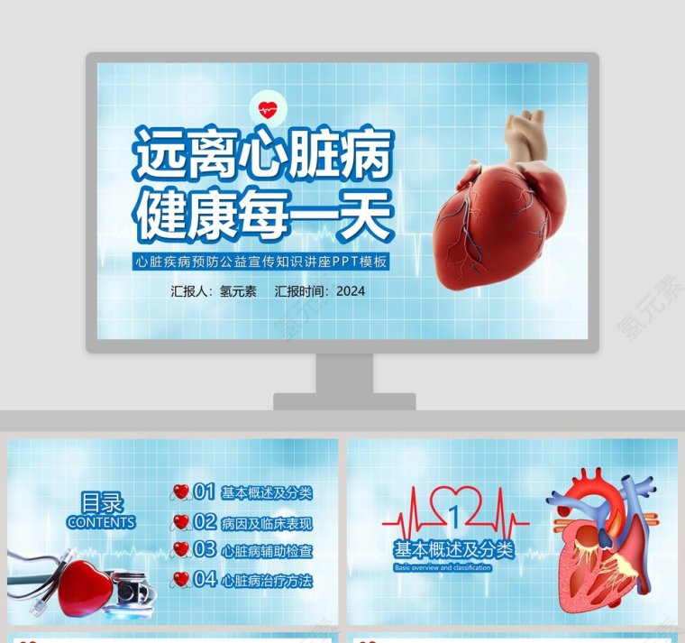 心脏疾病预防公益宣传知识讲座PPT模板第1张