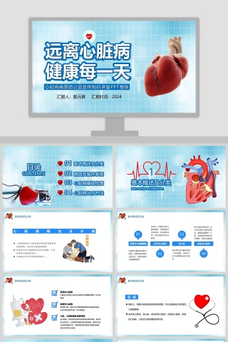 心脏疾病预防公益宣传知识讲座PPT模板