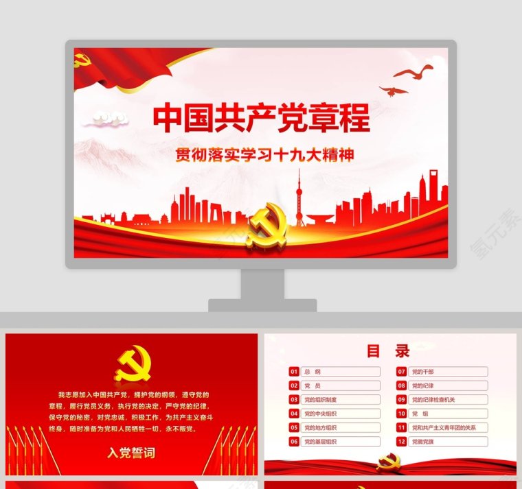中国共产党章程党章PPT第1张
