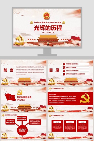 热烈庆祝中国共产党建党98周年党史党建党课党政PPT模板下载