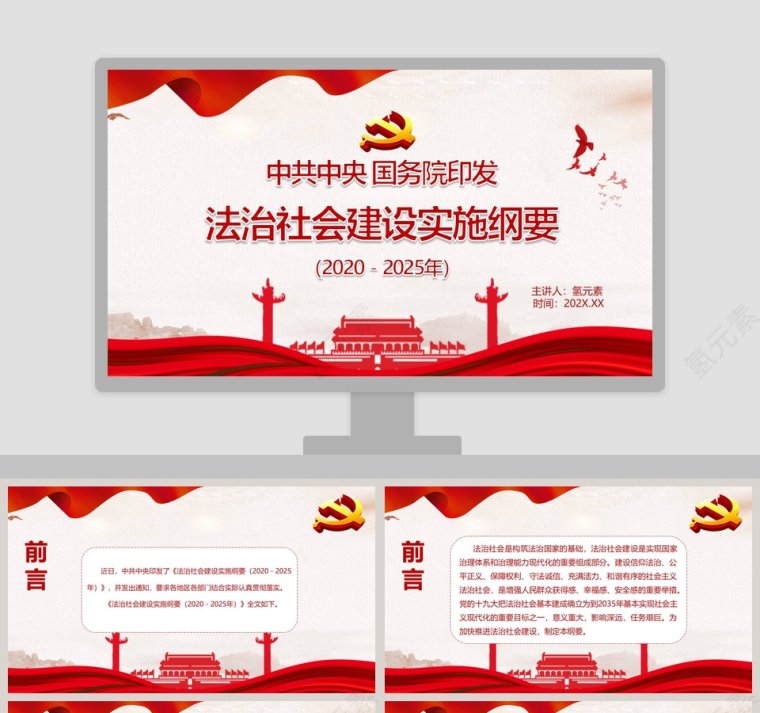 中共中央国务院印发法治社会建设实施纲要PPT模板第1张