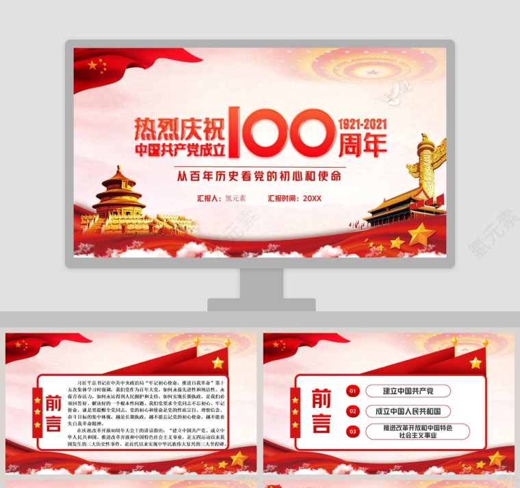 庆祝中国共产党成立100周年从百年历史看党的初心和使命专题党课PPT模板第1张