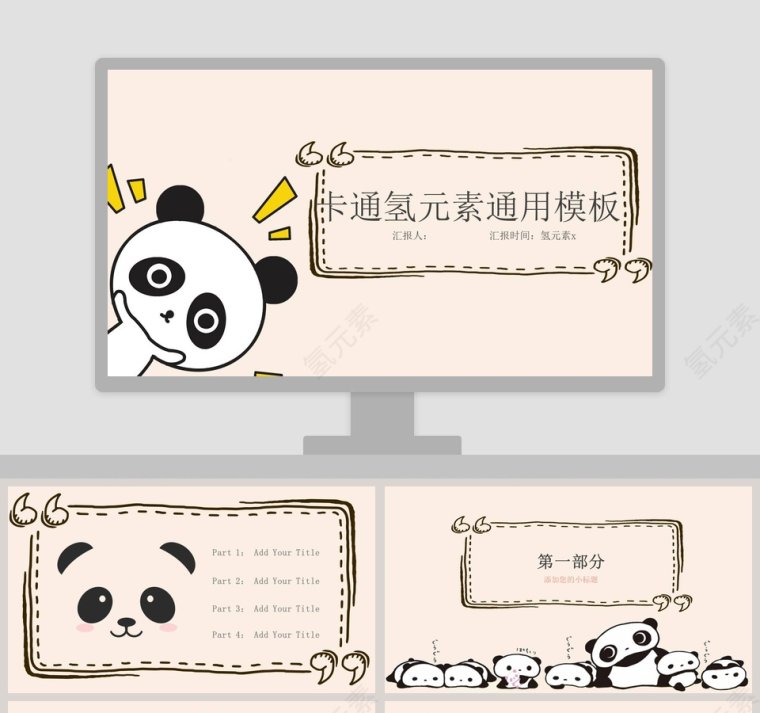 卡通熊猫通用模板卡通教学课件ppt第1张