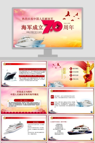 热烈庆祝中国人民解放军中国海军成立70周年纪念PPT模板 