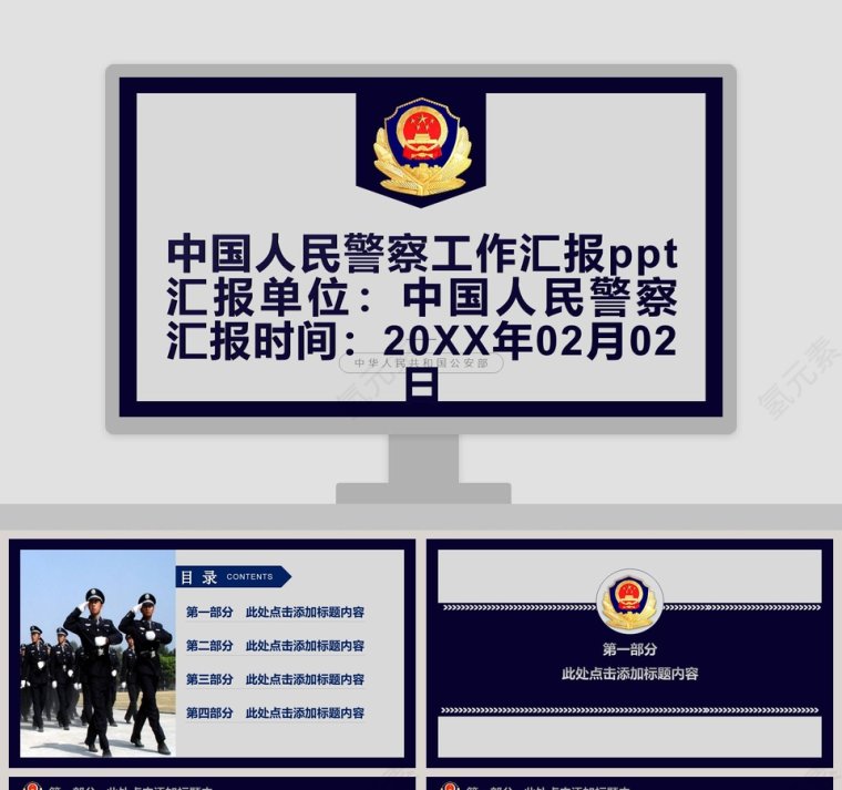 中国人民警察工作汇报ppt公安PPT第1张