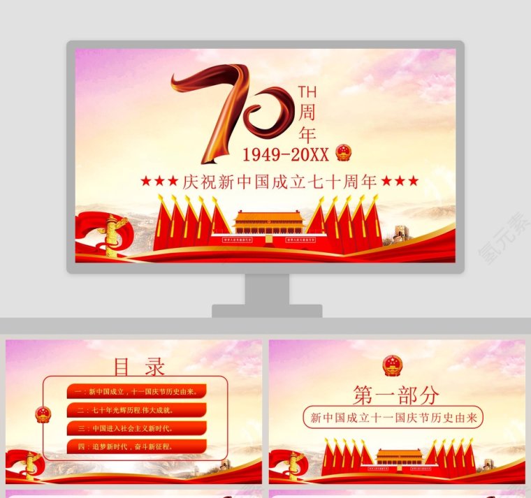 庆祝新中国成立70周年ppt第1张