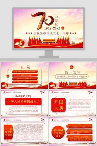 庆祝新中国成立70周年ppt