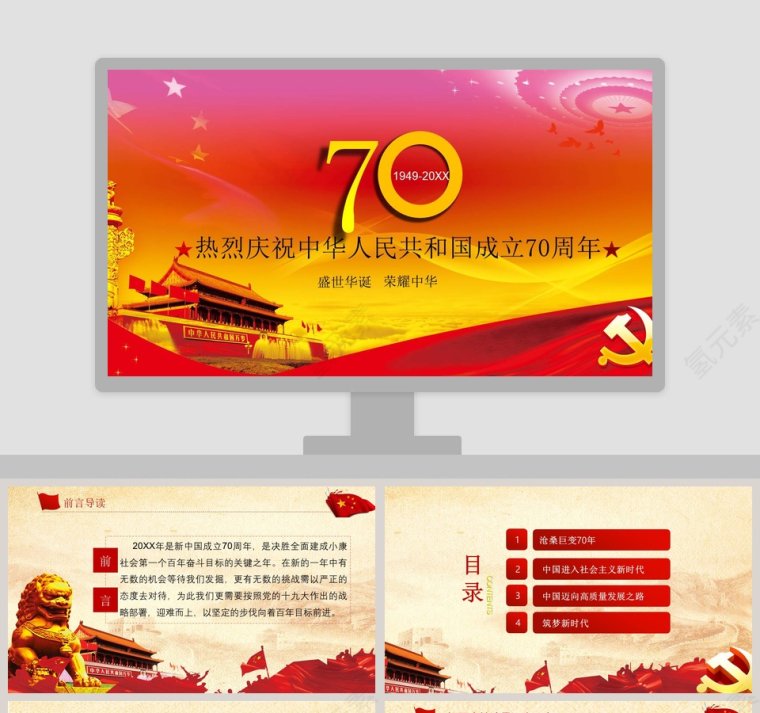 热烈庆祝中华人民共和国成立70周年ppt第1张