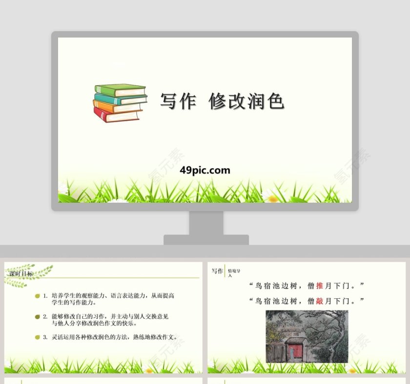 教师说课写作修改润色语文课件PPT