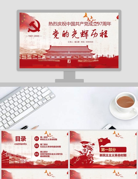 热烈庆祝中国共产党成立97周年七一党课ppt下载