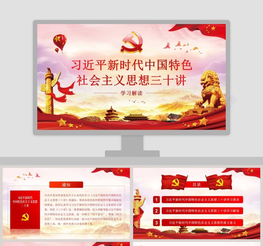大气习近平新时代中国特色社会主义思想三十讲学习解读党课党建ppt